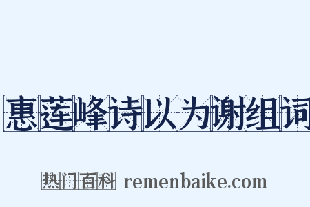 惠莲峰诗以为谢组词是什么意思的图片